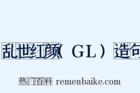乱世红颜(GL)造句是什么意思的图片